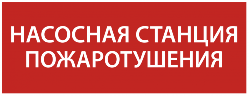 Этикетка самокл. 350х130мм Насосная станция пож. IEK | код LPC10-1-35-13-NASST | IEK
