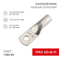 Наконечник медный луженый ТМЛ 50–8–11 (50мм кв - 8мм) ГОСТ 7386-80 (в упак. 5 шт.) REXANT | код 07-5322-4 | REXANT
