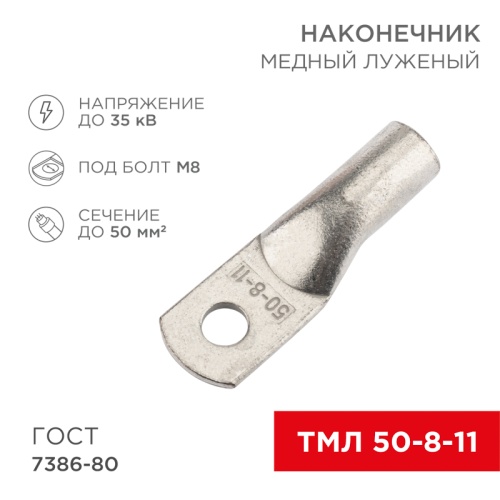 Наконечник медный луженый ТМЛ 50–8–11 (50мм кв - 8мм) ГОСТ 7386-80 (в упак. 5 шт.) REXANT | код 07-5322-4 | REXANT