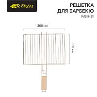 Решетка для барбекю мини 30х22 см СОКОЛ | код 62-0020 | СОКОЛ