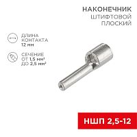 Наконечник штифтовой плоский кабельный (НШП) 2.5–12 REXANT | код 08-1708 | REXANT
