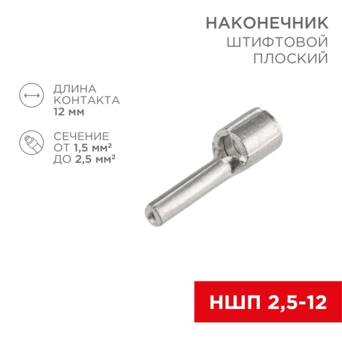 Наконечник штифтовой плоский кабельный (НШП) 2.5–12 REXANT | код 08-1708 | REXANT