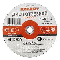 Диск отрезной по металлу (230х1.8х22.23 мм) REXANT | код 90-0943 | REXANT
