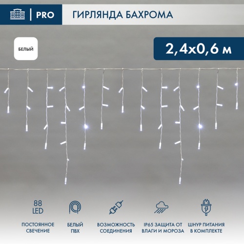 Гирлянда Айсикл (бахрома) светодиодный, 2,4 х 0,6 м, белый провод, 230 В, диоды белые, 88 LED NEON-NIGHT | код 255-034 | NEON-NIGHT