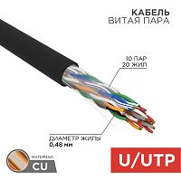 REXANT Кабель витая пара U/UTP, категория 5, PE, 10PR, 24AWG, внешний, черный, 305 м | код 01-1121 | REXANT