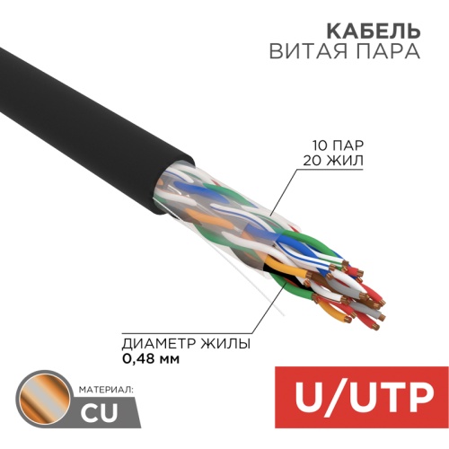 REXANT Кабель витая пара U/UTP, категория 5, PE, 10PR, 24AWG, внешний, черный, 305 м | код 01-1121 | REXANT