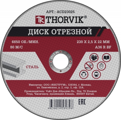 ACD23025 Диск отрезной абразивный по металлу, 230х2.5х22.2 мм | код ACD23025 | Thorvik
