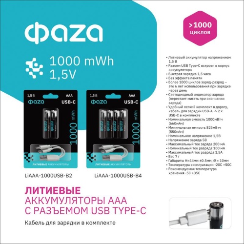 Аккумулятор литиевый AAA 1.5В Li-Ion 1000мА.ч зарядка от Type-C шнур в комплекте BL-2 (уп.2шт) ФАZА 5061637 Аккумулятор литиевый AAA 1.5В Li-Ion 1000мА.ч зарядка от Type-C шнур в комплекте BL-2 (уп.2шт) ФАZА 5061637