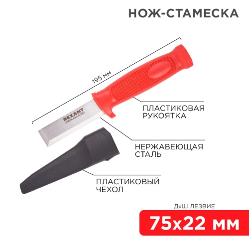 Нож-стамеска, нержавеющая сталь, лезвие 75х22 мм REXANT | код 12-4934 | REXANT