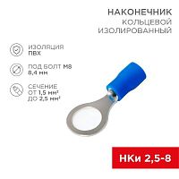 Наконечник кольцевой изолированный (НКИ d8.4мм) 1.5-2.5кв.мм (VR2-8) | код 08-0036 | Rexant