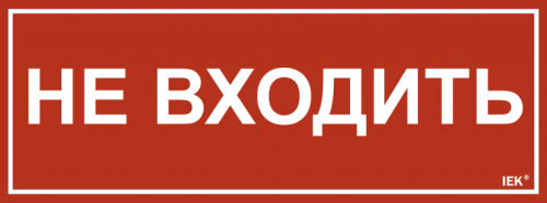 Этикетка самокл. 350х130мм Не входить IEK | код LPC10-1-35-13-NEV | IEK