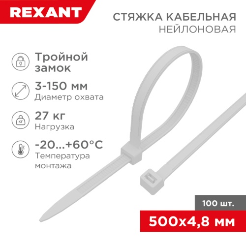 Хомут-стяжка нейлоновая с тройным замком REXANT 500x4,8 мм, белая, упаковка 100 шт. | код 67-0500 | REXANT