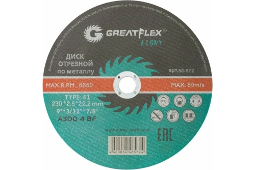 Диск отрезной по металлу T41-230 х 2.5 х 22.2 мм, LIGHT | код 50-572 | Greatflex
