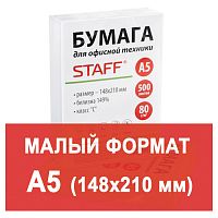 Бумага офисная МАЛОГО ФОРМАТА (148х210 мм), А5, класс C, STAFF, 80 г/м2, 500 листов, белизна 149% (CIE), 110446 | код 110446 | STAFF