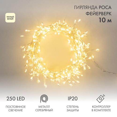 Гирлянда светодиодная Роса Фейерверк с контроллером 10м, 250LED, ТЕПЛЫЙ БЕЛЫЙ, IP20, на катушке NEON-NIGHT | код 303-436 | NEON-NIGHT
