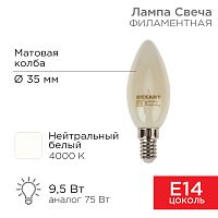 Лампа филаментная REXANT Свеча CN35 9.5 Вт 915 Лм 4000K E14 матовая колба | код 604-096 | REXANT