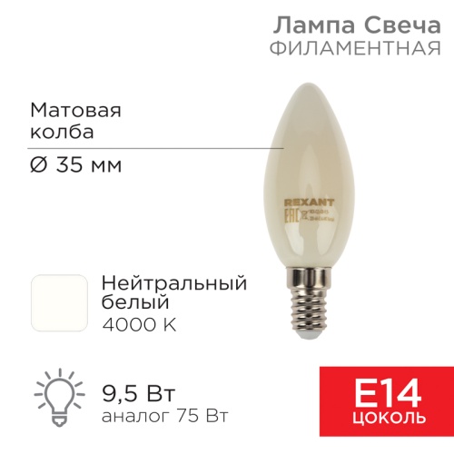 Лампа филаментная REXANT Свеча CN35 9.5 Вт 915 Лм 4000K E14 матовая колба | код 604-096 | REXANT