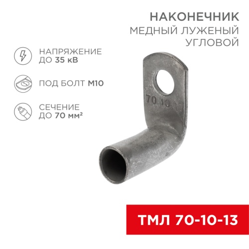 Наконечник медный луженый ТМЛ угловой (90°) 70-10-13 (в упак. 25 шт.) REXANT | код 07-4135 | REXANT