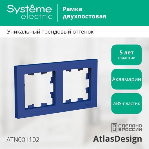 Рамка 2-пост. AtlasDesign универс. аквамарин | код. ATN001102 | Systeme Electric