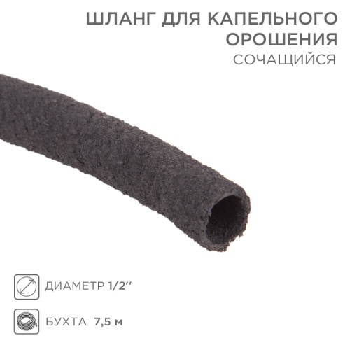 Шланг для капельного орошения, сочащийся 1/2 дюйма, (бухта 7,5 м) | код 62-0210 | REXANT