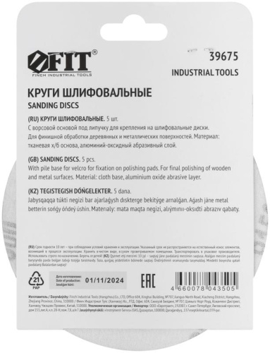 Круг шлифовальные сплошные (липучка) алюминий-оксидные 125мм (уп.5шт) Р 1500 FIT 39675 фото 4