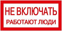 Самоклеящаяся этикетка: 200х100 мм² Не включать! Работают люди | код. YPC10-NEVKL-5-010 | IEK