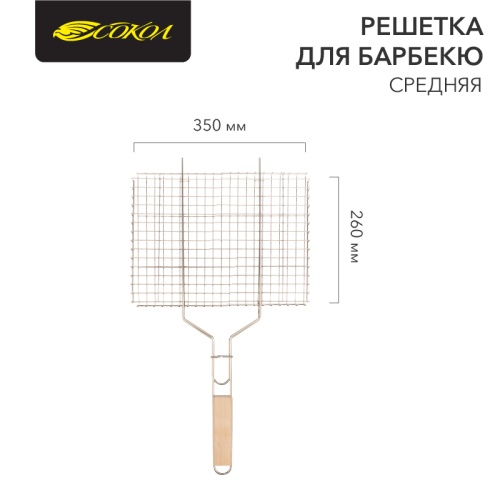 Решетка для барбекю средняя 35х26 см СОКОЛ | код 62-0022 | СОКОЛ