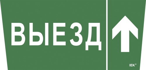 Самоклеящаяся этикетка 240х90мм "Выезд/стрелка вверх" для ССА 5043 | код LPC10-1-31-28-VZVV | IEK