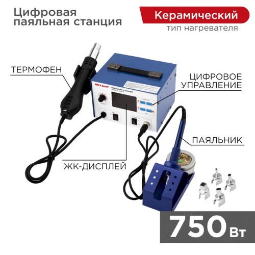 Паяльная станция REXANT, 2 в 1: паяльник+термофен, с ЖК дисплеем, 100-480 °С | код 12-0727 | REXANT