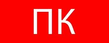 Пиктограмма "Пожарный кран" 240х95мм (для SAFEWAY-10) | код pkal-02-07 | EKF