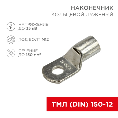 Наконечник кольцевой REXANT НК, 13 мм, 150 мм кв, ТМЛ (DIN) 150-12 | код 08-0067 | REXANT