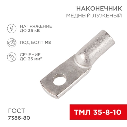 Наконечник ТМЛ 35–8–10 (35 мм кв - 8 мм) ГОСТ 7386-80 (в упак. 5 шт.) REXANT | код 07-5319 | REXANT