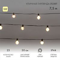 Уличная гирлянда Лофт 7,5м, черный ПВХ, 25 прозрачных ламп, цвет Теплый Белый, влагостойкая IP44 | код 331-358 | NEON-NIGHT