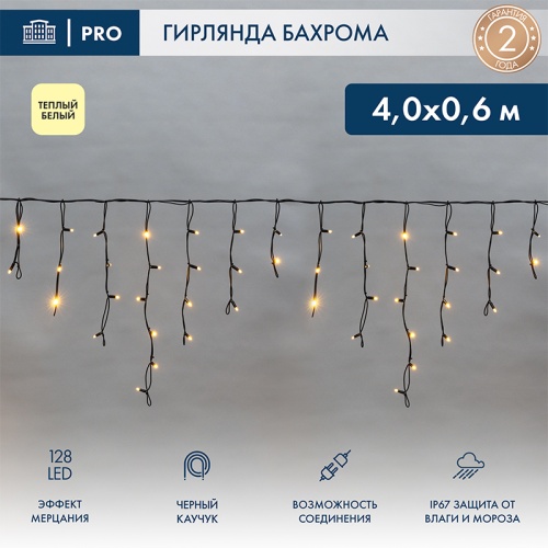 Гирлянда светодиодная Бахрома (Айсикл), 4,0х0,6м, 128 LED ТЕПЛЫЙ БЕЛЫЙ, черный КАУЧУК 2,3мм, IP67, эффект мерцания, 230В NEON-NIGHT (нужен шнур питания 315-000) | код 255-236-6 | NEON-NIGHT