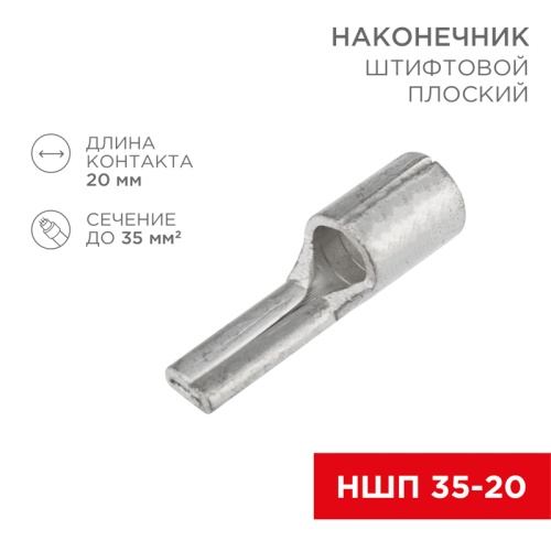 Наконечник штифтовой плоский кабельный (НШП) 35–20 REXANT | код 08-1735 | REXANT