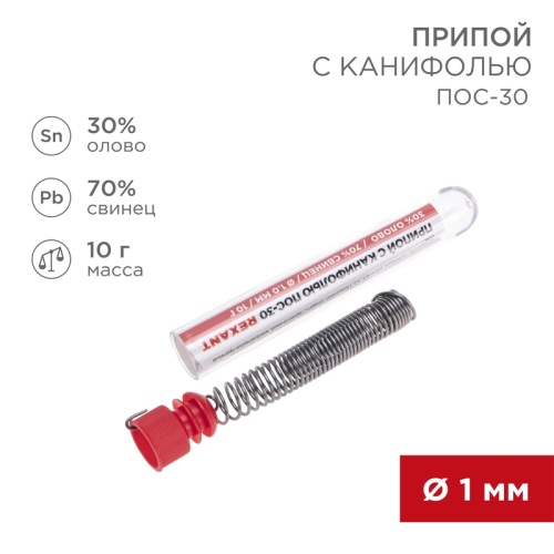 Припой с канифолью ПОС-30 REXANT, 10 г, 1.0 мм, (олово 30%, свинец 70%), колба | код 09-3099 | REXANT