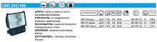 Прожектор UMS 400H 400Вт E40 IP65 черн. СТ | код 1351000840 | Световые технологии