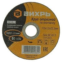 Круг отрезной по металлу 115х1.0х22мм | код. 73/1/3/23 | Вихрь