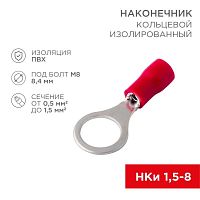 Наконечник кольцевой изолированный (НКИ d8.4мм) 0.5-1.5кв.мм (VR1.25-8) | код 08-0016 | Rexant