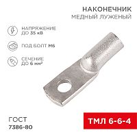 Наконечник ТМЛ 6–6–4 (6 мм кв - 6 мм) ГОСТ 7386-80 (в упак. 10 шт.) REXANT | код 07-5306 | REXANT