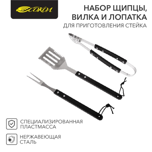 Набор аксессуаров для гриля СОКОЛ , 3 предмета в блистере. | код 62-0032 | СОКОЛ