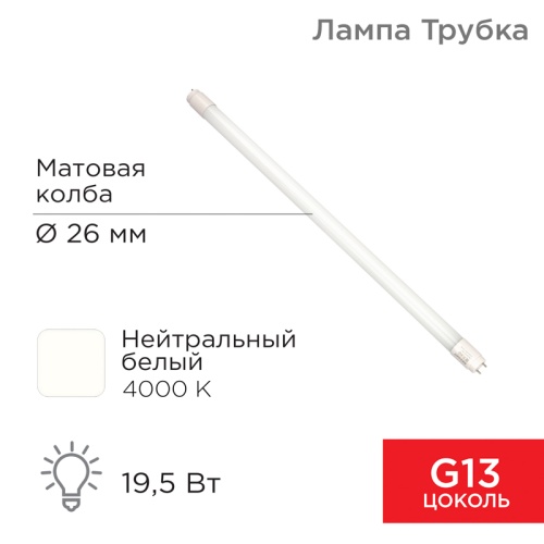 Лампа светодиодная Трубка Т8 19,5 Вт 1658 Лм G13 AC 170-265 В 4000 K REXANT 1200мм | код 604-4055 | REXANT
