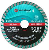 Диск отрезной алмазный Турбо волна GreatFlex Light, 125 x 2.3 x 7.0 x 22.2 мм | код 55-778 | Greatflex