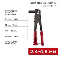 Заклепочник REXANT, 2,4-4,8 мм, 240 мм, 60 заклепок в комплекте | код 12-5302 | REXANT
