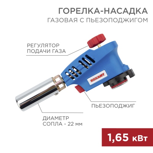 Газовая горелка-насадка GT-26 с пьезоподжигом REXANT | код 12-0026 | REXANT