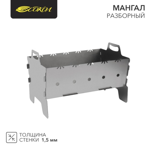 Мангал разборный СОКОЛ-37 | код 62-0037 | СОКОЛ