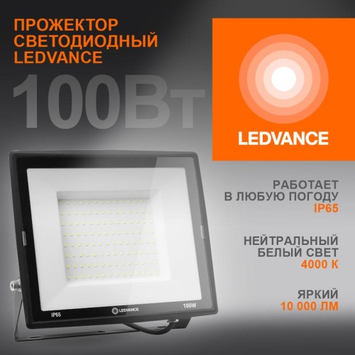 Прожектор светодиодный 100Вт 4000К 10000лм 230В\50Гц IP65 | код 4099854137082 | LEDVANCE
