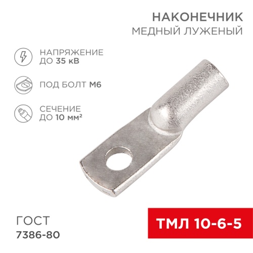 Наконечник ТМЛ 10-6-5 (10мм кв - 6мм) ГОСТ 7386-80 (в упак. 100шт) REXANT | код 07-5308-5 | REXANT