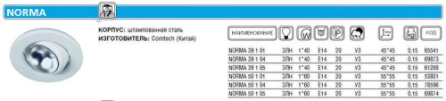 Светильник NORMA 50 1 01 | код. CH918012 | Комтех