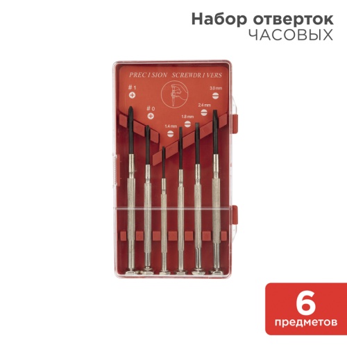 Набор часовых отверток (6 предметов) REXANT | код 12-6050 | REXANT